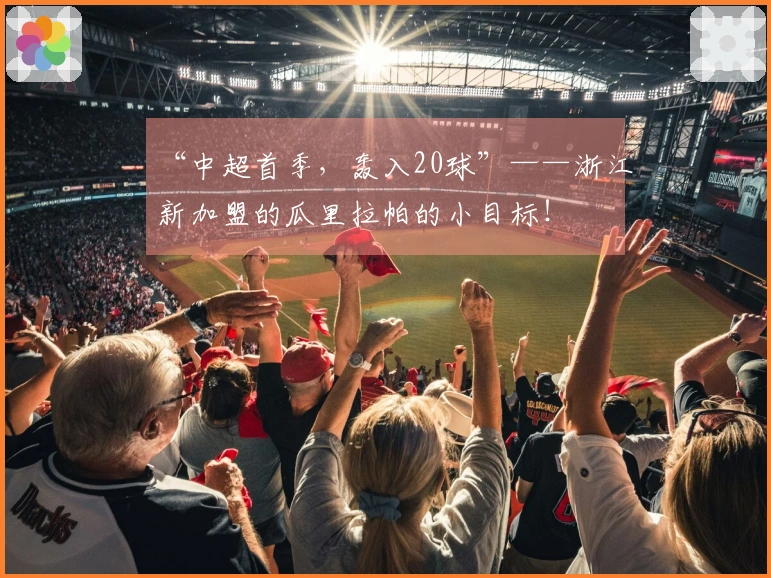 “中超首季，轰入20球”——浙江新加盟的瓜里拉帕的小目标！