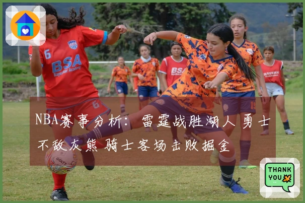 NBA赛事分析：雷霆战胜湖人 勇士不敌灰熊 骑士客场击败掘金