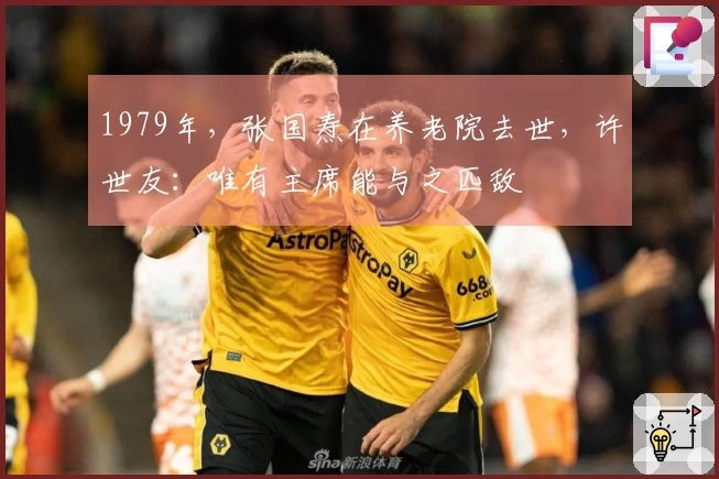1979年，张国焘在养老院去世，许世友：唯有主席能与之匹敌