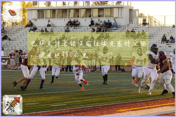 巴萨支持者错误前往埃克塞特主场，误差达480公里