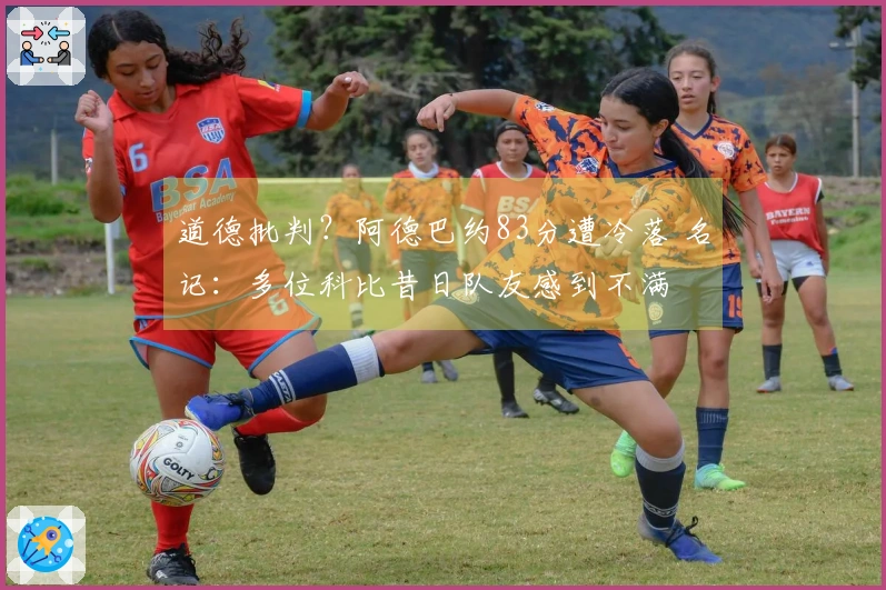 道德批判？阿德巴约83分遭冷落 名记：多位科比昔日队友感到不满