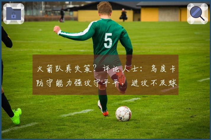 火箭队真失策？评论人士：乌度卡防守能力强攻守平平，进攻不及球迷期待