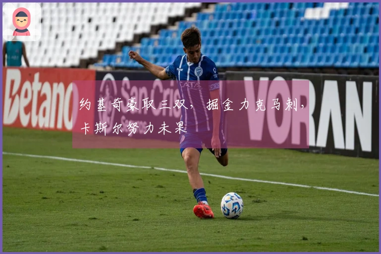 约基奇豪取三双，掘金力克马刺，卡斯尔努力未果