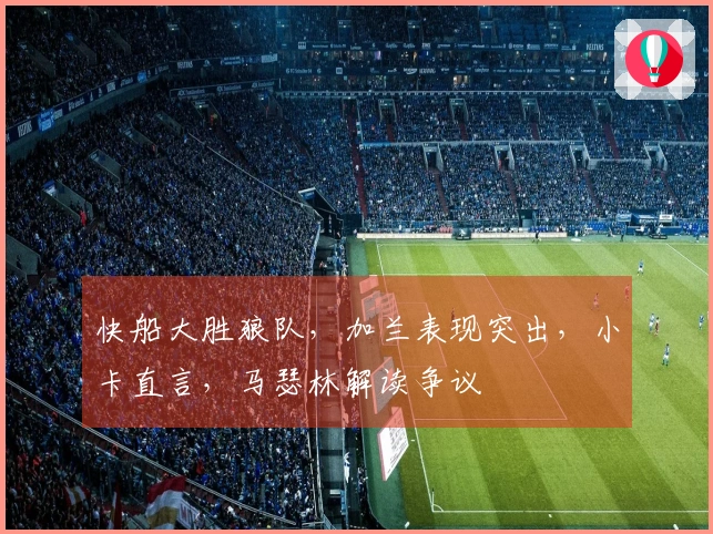 快船大胜狼队，加兰表现突出，小卡直言，马瑟林解读争议