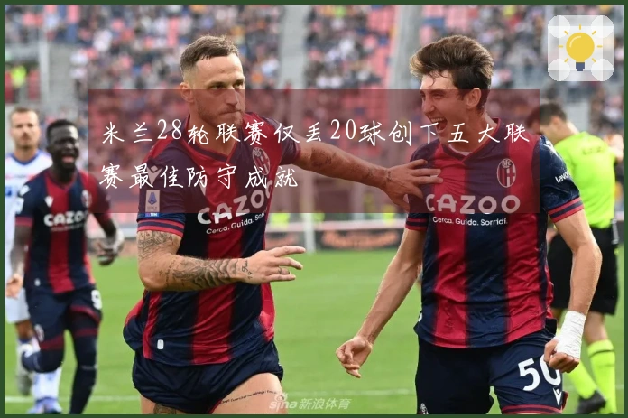 米兰28轮联赛仅丢20球创下五大联赛最佳防守成就